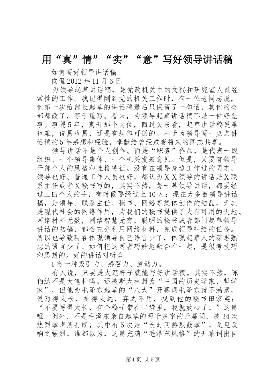 用“真”情”“实”“意”写好领导讲话发言稿_第1页