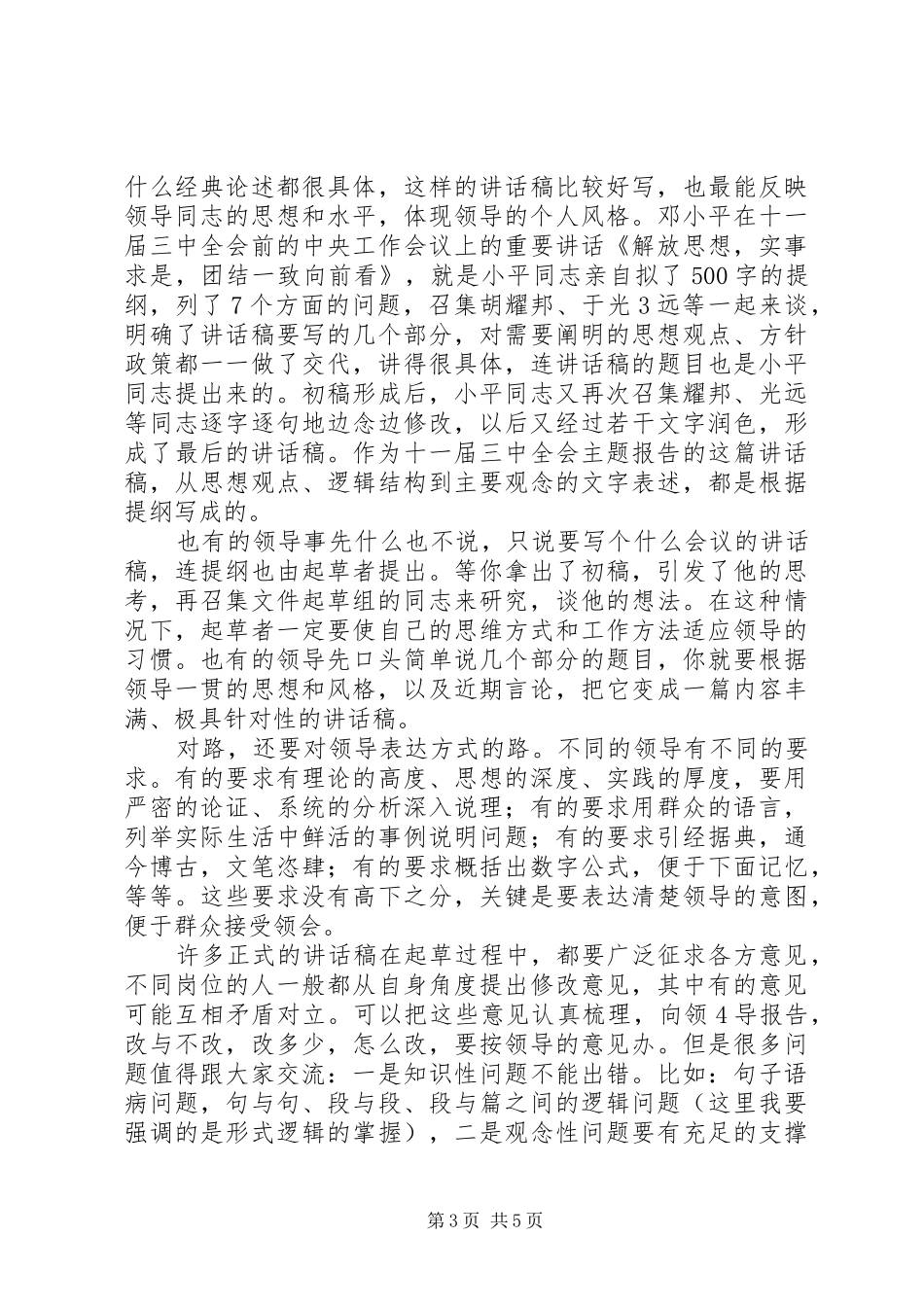 用“真”情”“实”“意”写好领导讲话发言稿_第3页