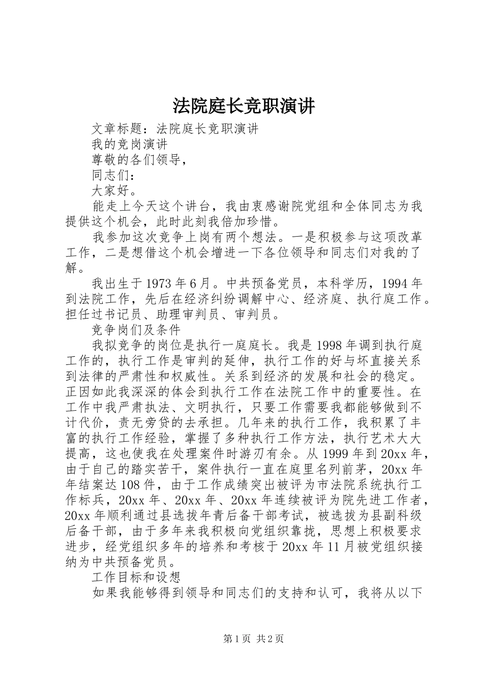 法院庭长竞职演讲稿 (3)_第1页