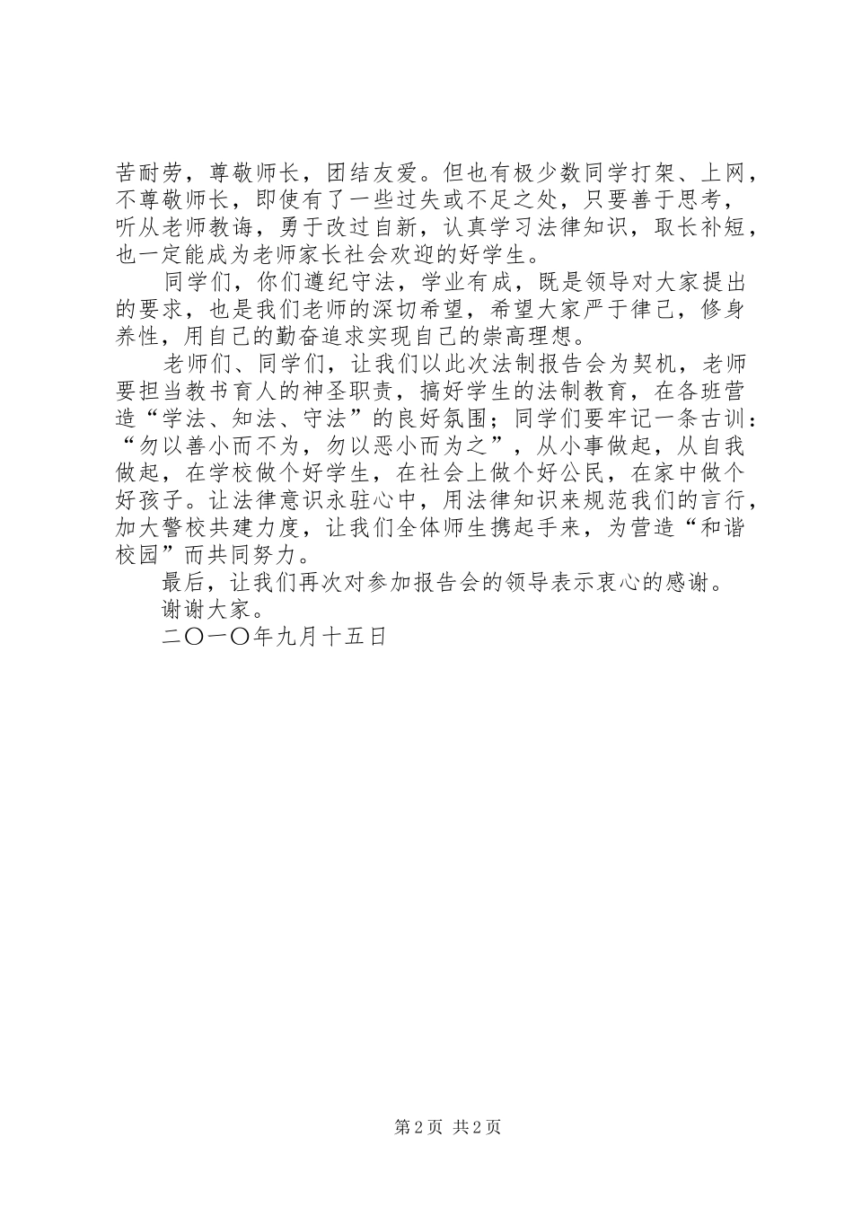法制报告会校长讲话发言稿[推荐五篇] (2)_第2页