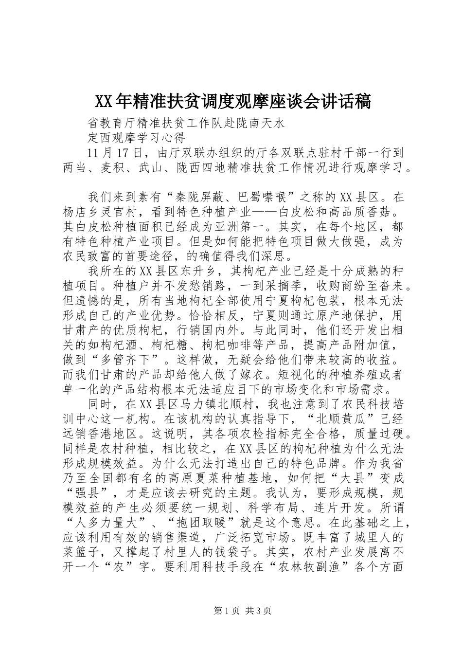 XX年精准扶贫调度观摩座谈会讲话发言稿_第1页