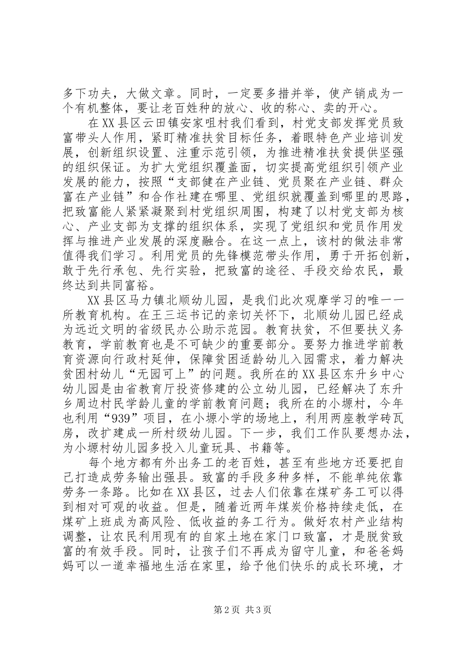 XX年精准扶贫调度观摩座谈会讲话发言稿_第2页