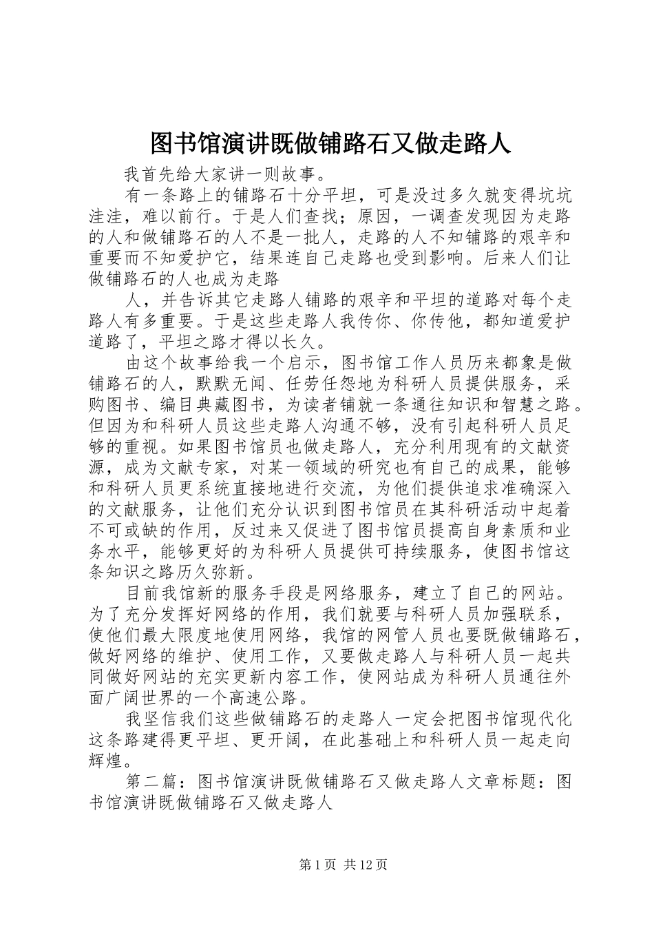 图书馆演讲稿既做铺路石又做走路人 (3)_第1页