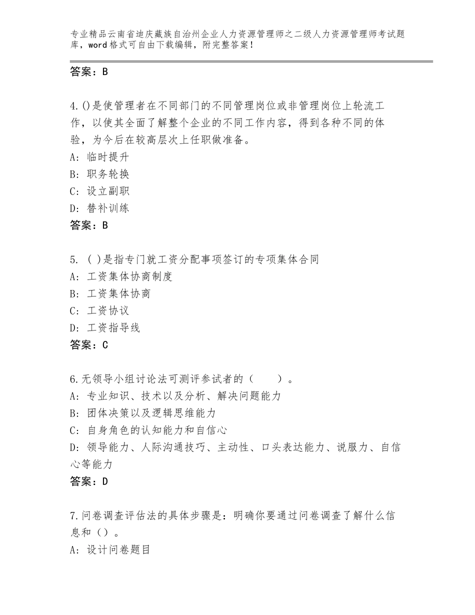 2024年云南省迪庆藏族自治州企业人力资源管理师之二级人力资源管理师考试【考点提分】_第2页