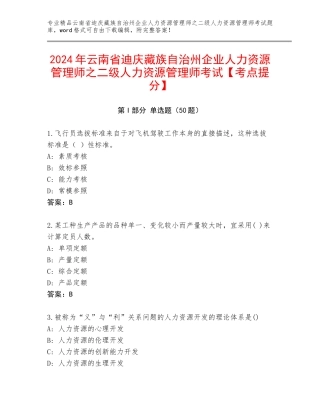 2024年云南省迪庆藏族自治州企业人力资源管理师之二级人力资源管理师考试【考点提分】