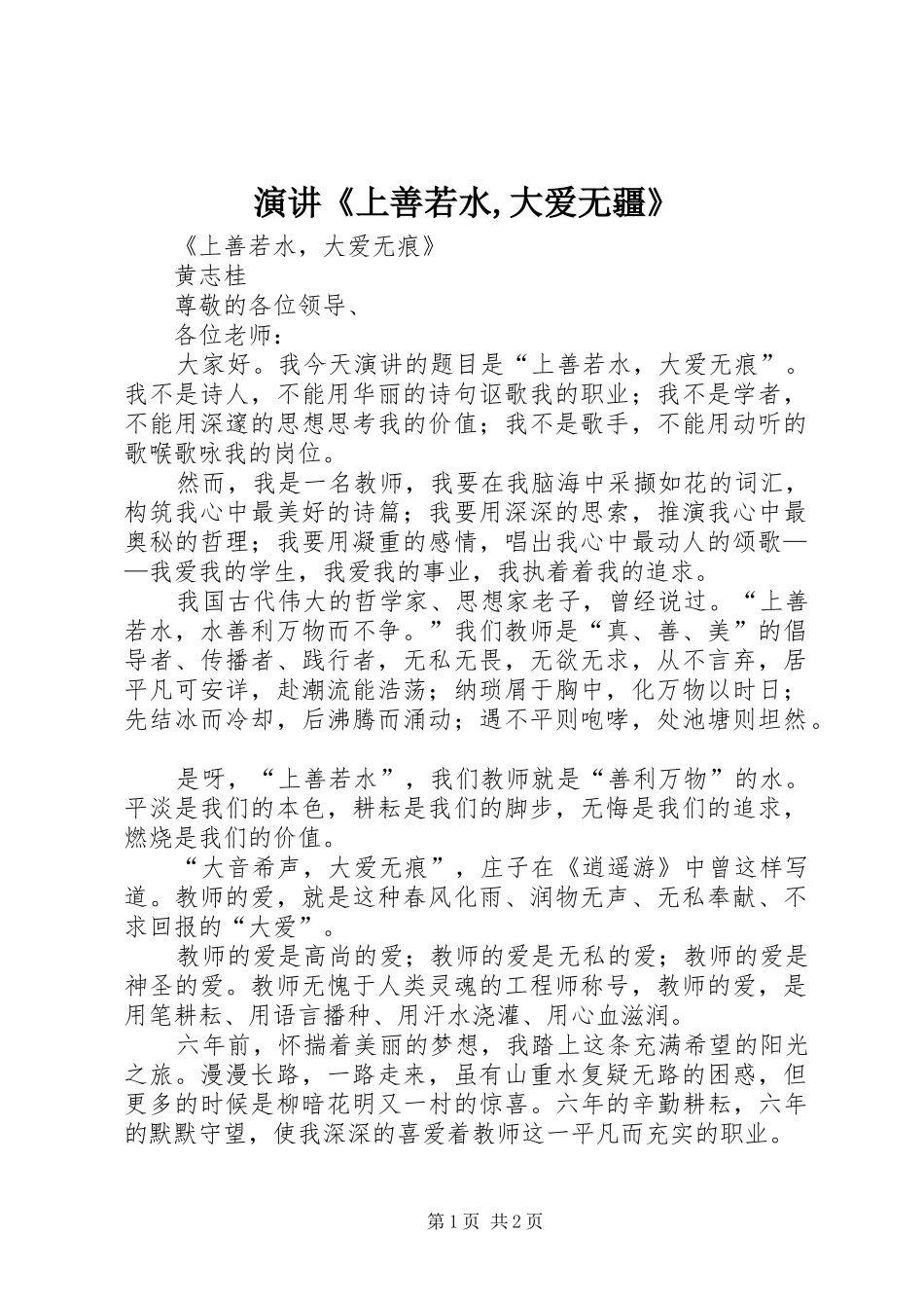 演讲《上善若水,大爱无疆》_第1页