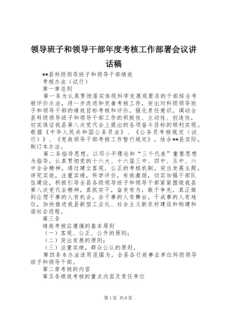 领导班子和领导干部年度考核工作部署会议讲话发言稿