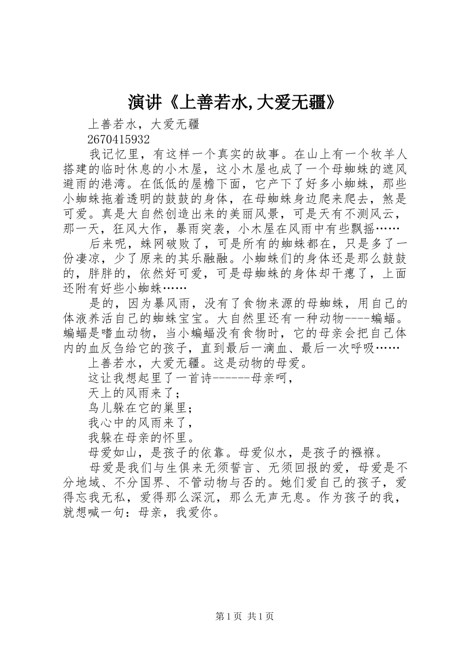 演讲稿《上善若水,大爱无疆》 (3)_第1页