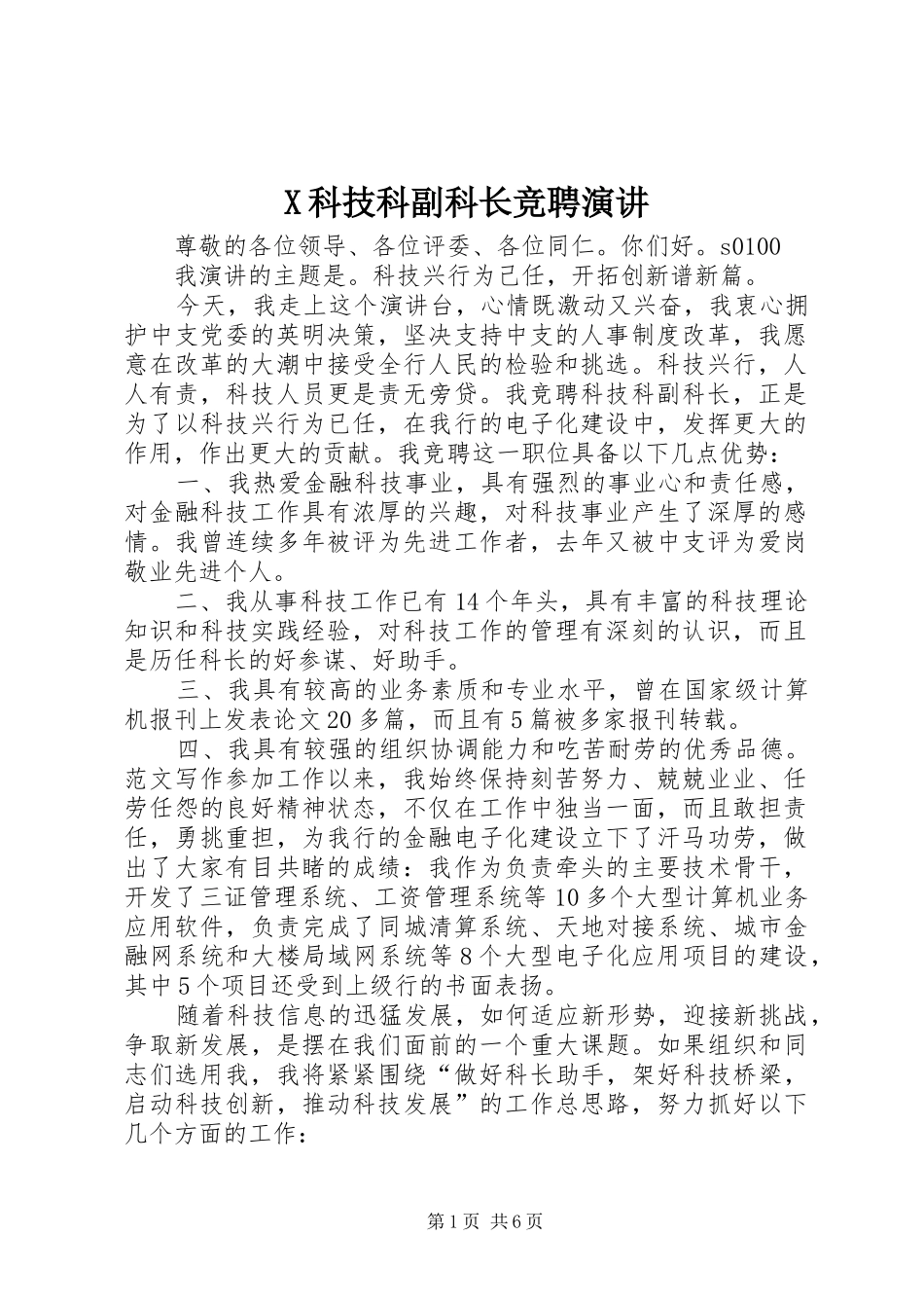X科技科副科长竞聘演讲稿_第1页