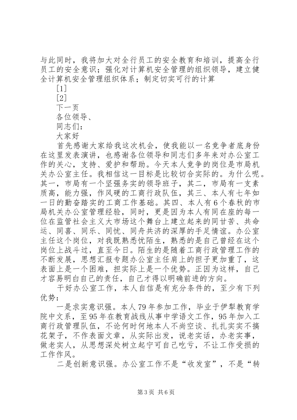 X科技科副科长竞聘演讲稿_第3页