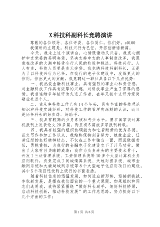 X科技科副科长竞聘演讲稿