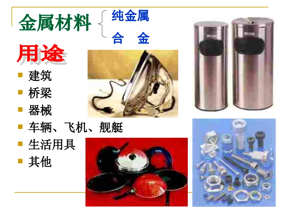 课题1金属材料_第3页