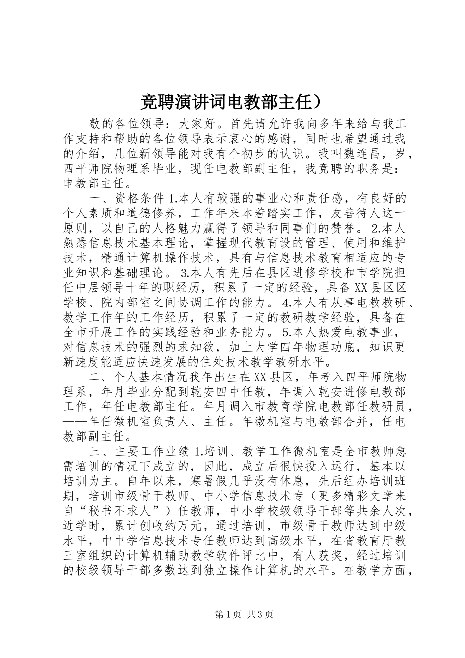 竞聘演讲词电教部主任）_第1页