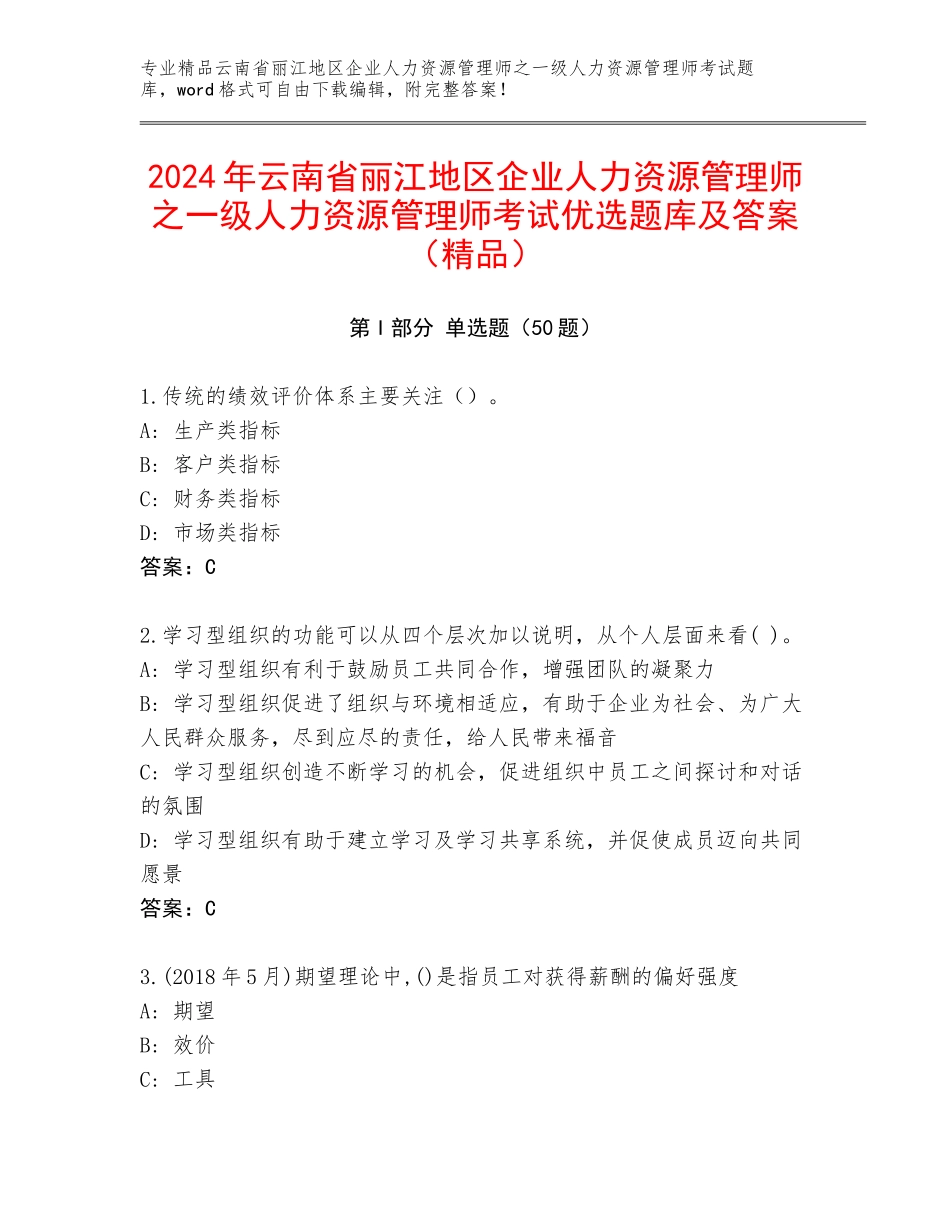 2024年云南省丽江地区企业人力资源管理师之一级人力资源管理师考试优选题库及答案（精品）_第1页