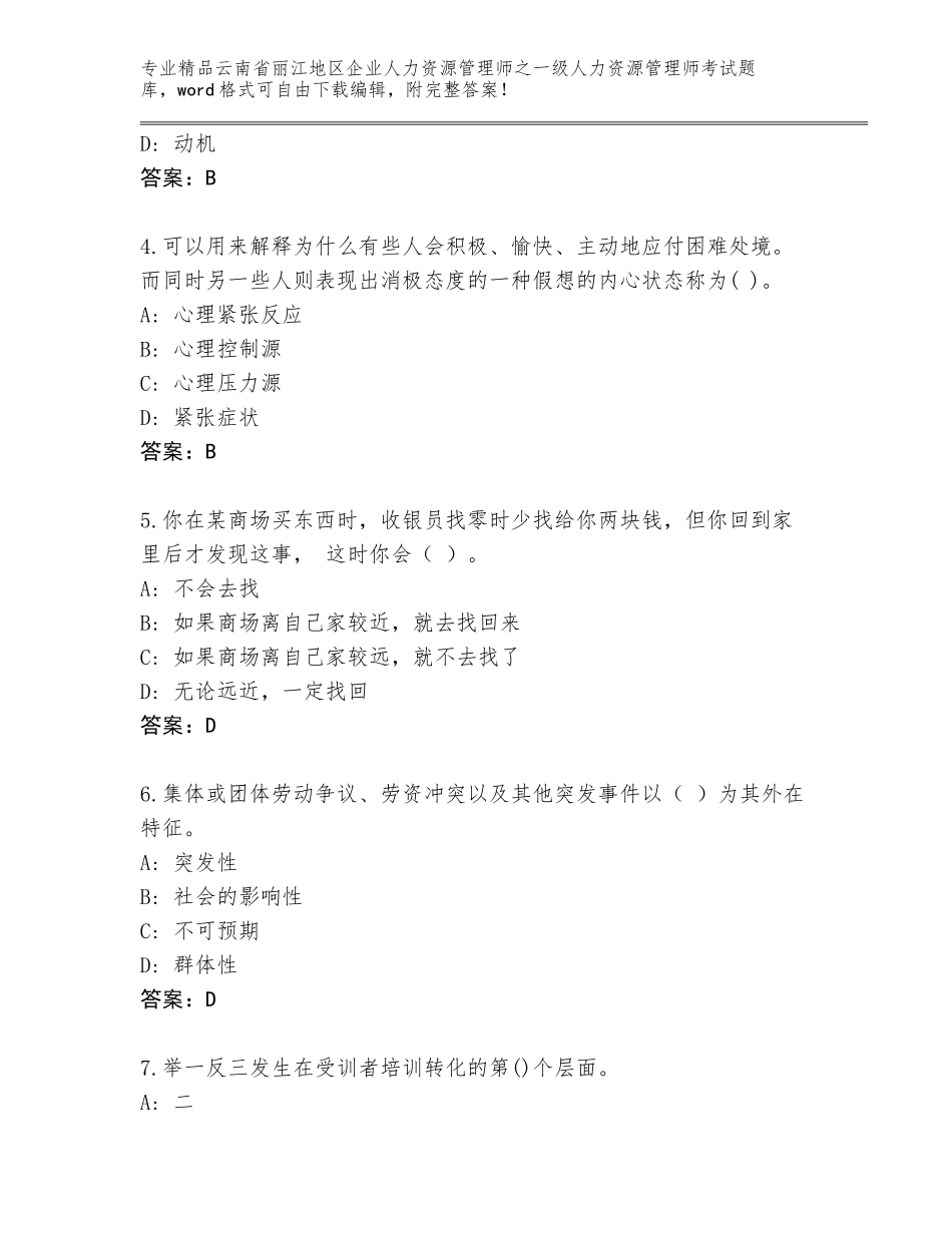 2024年云南省丽江地区企业人力资源管理师之一级人力资源管理师考试优选题库及答案（精品）_第2页