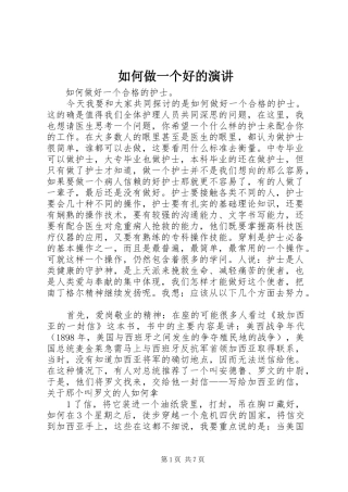 如何做一个好的演讲稿 (3)