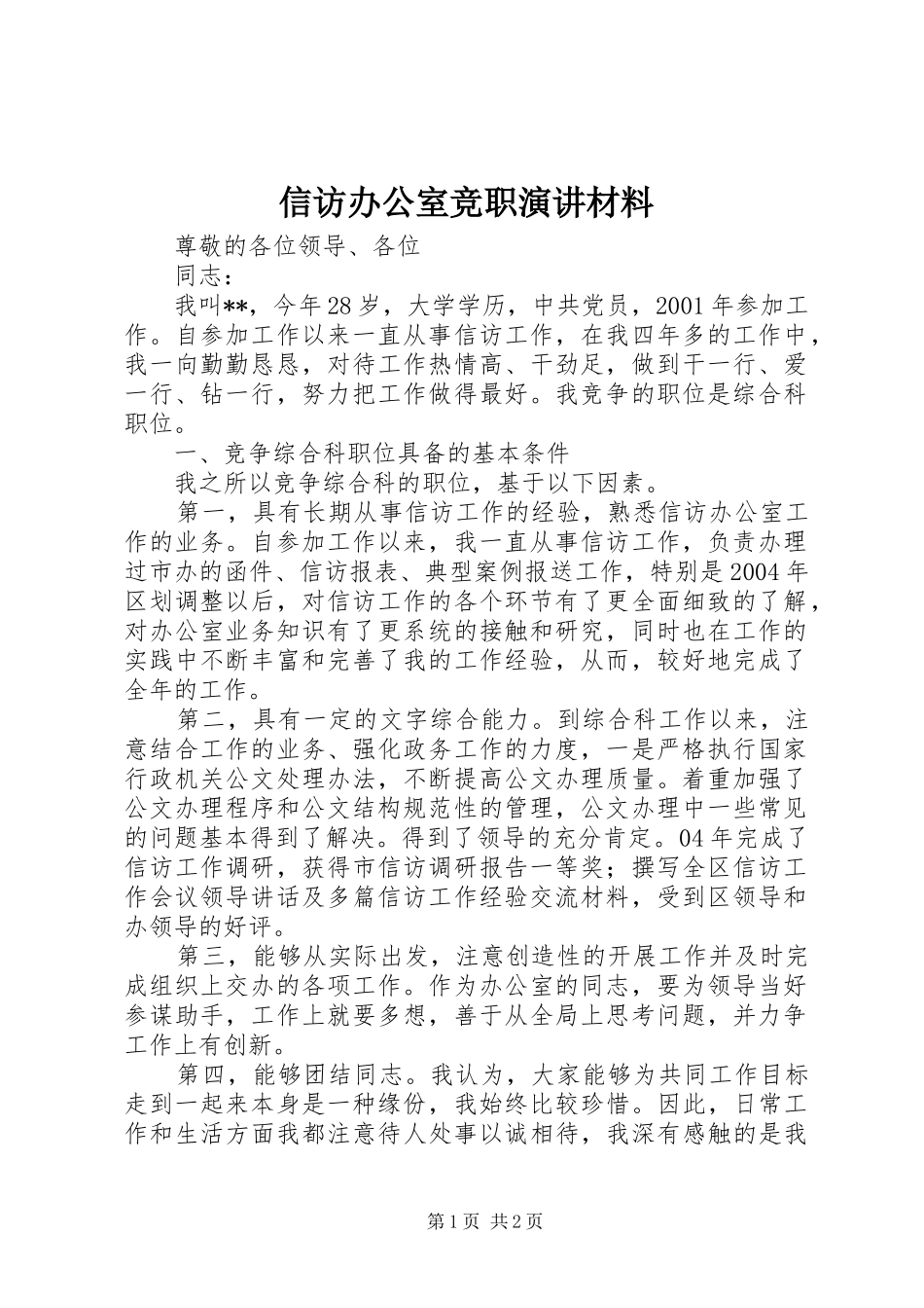 信访办公室竞职演讲稿材料_第1页