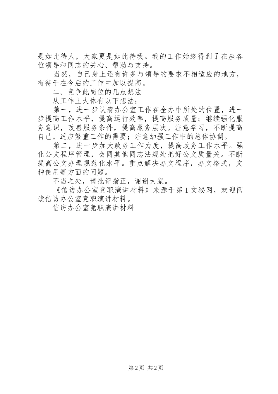 信访办公室竞职演讲稿材料_第2页