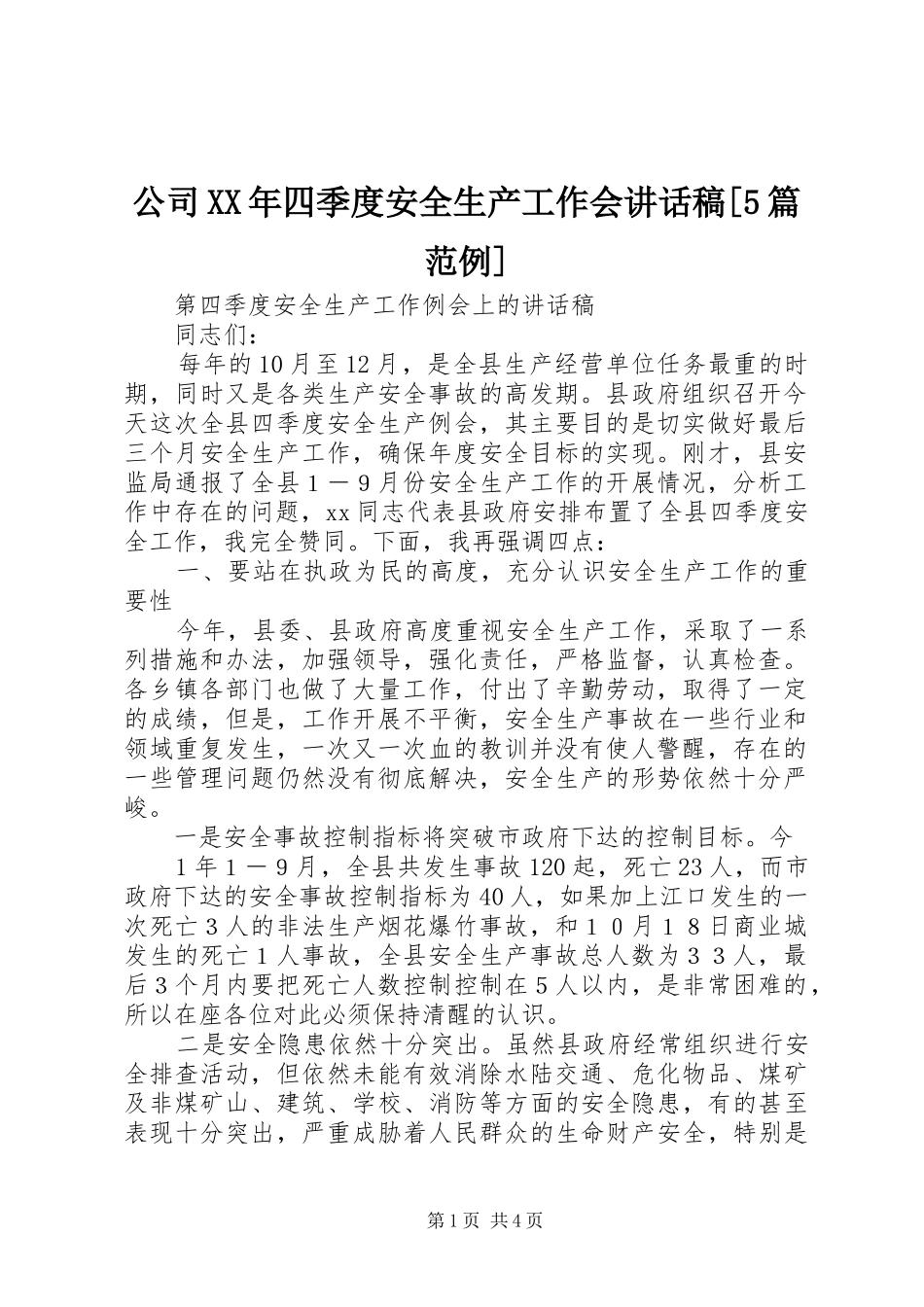 公司XX年四季度安全生产工作会讲话发言稿[5篇范例]_第1页