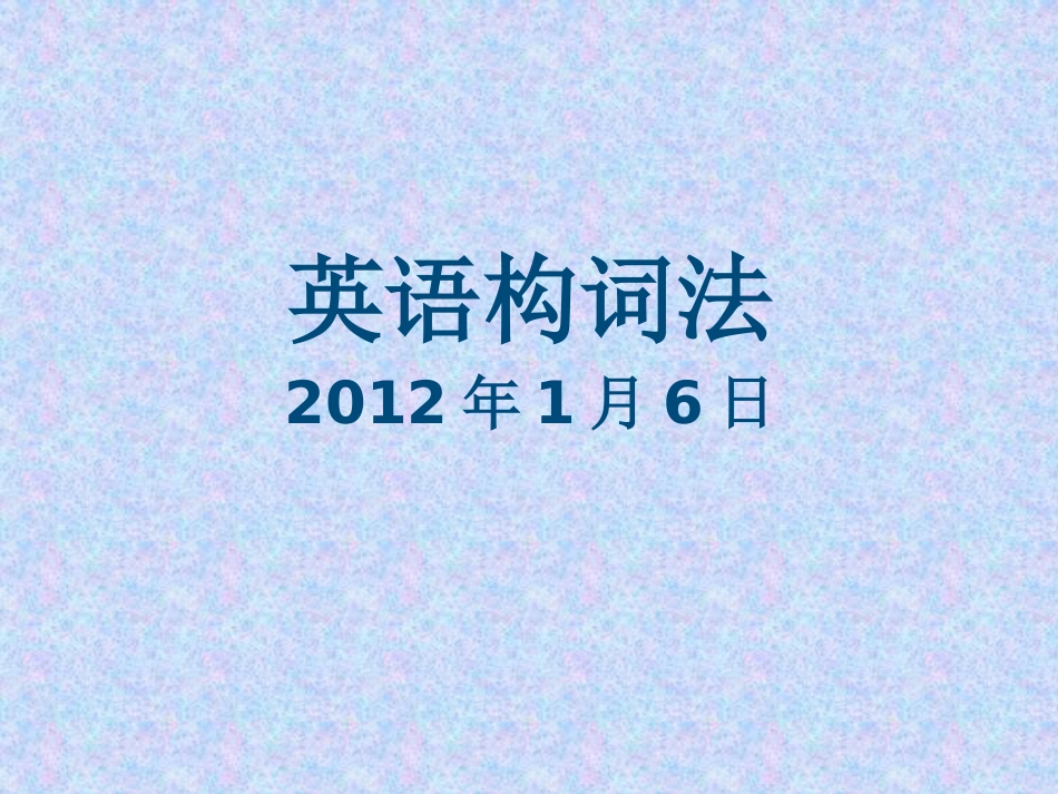 英语构词法基础_第1页