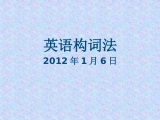 英语构词法基础