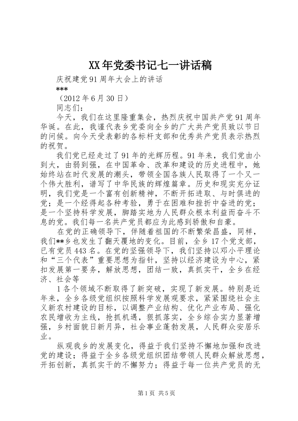 XX年党委书记七一的讲话发言稿_第1页