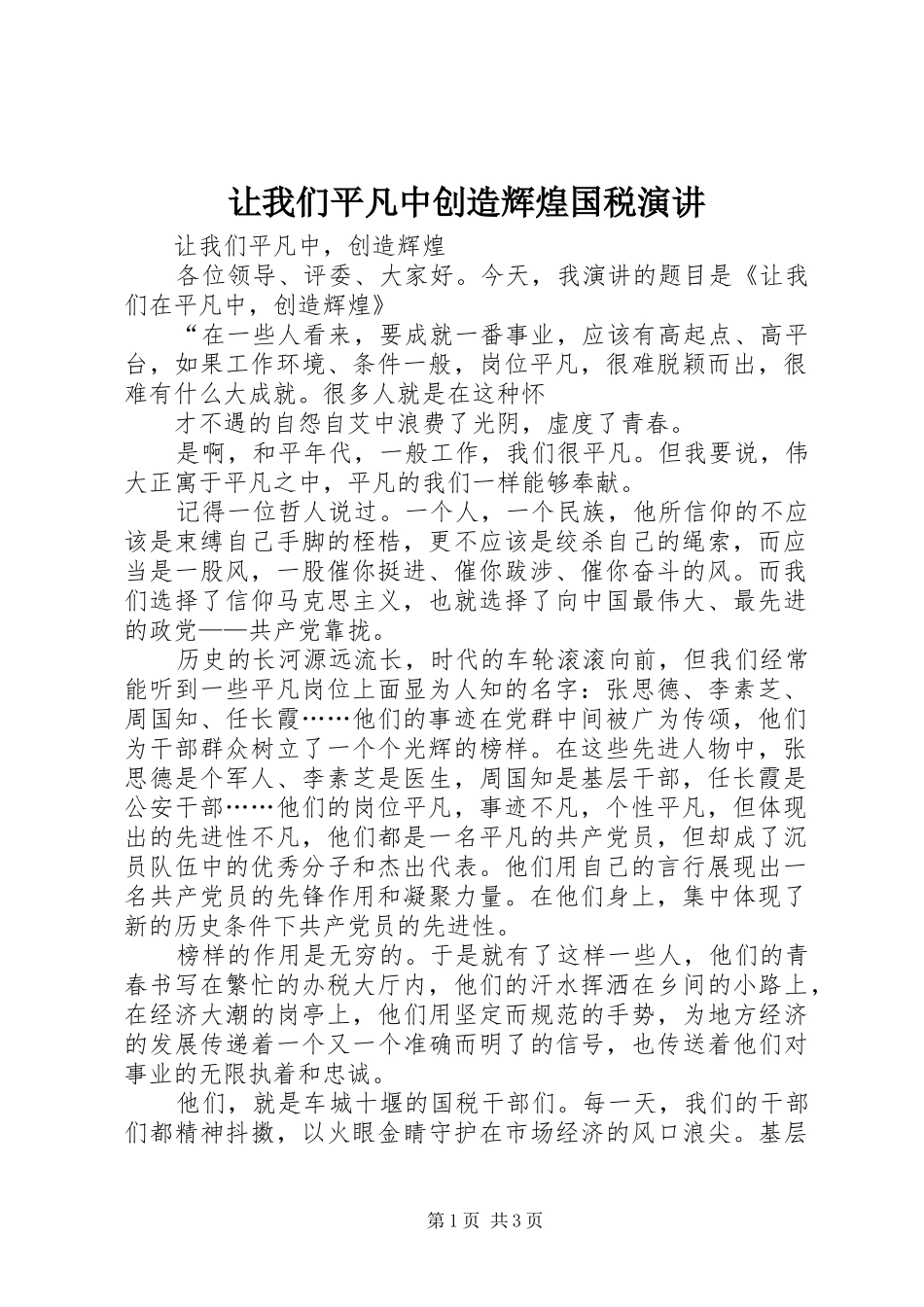让我们平凡中创造辉煌国税演讲稿 (2)_第1页