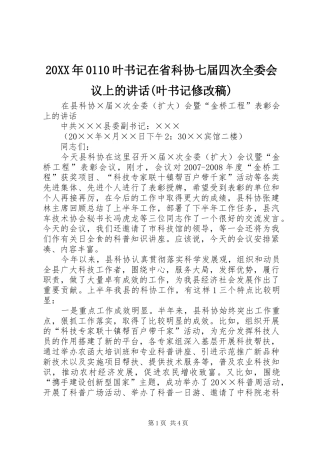 20XX年0110叶书记在省科协七届四次全委会议上的讲话(叶书记修改稿) (2)