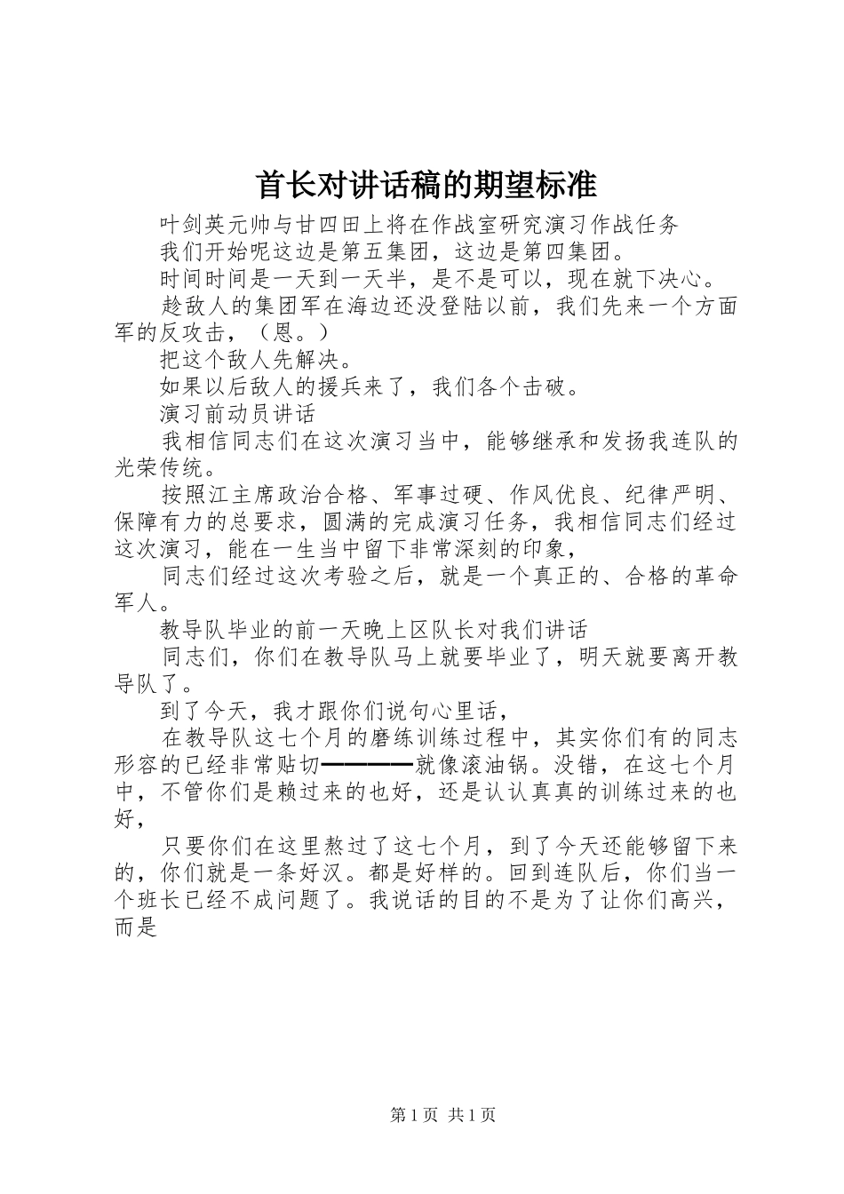 首长对讲话发言稿的期望标准 (2)_第1页