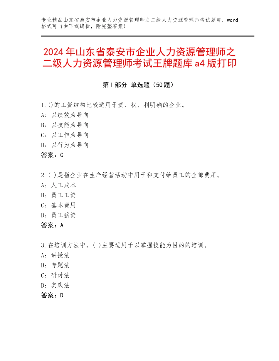 2024年山东省泰安市企业人力资源管理师之二级人力资源管理师考试王牌题库a4版打印_第1页