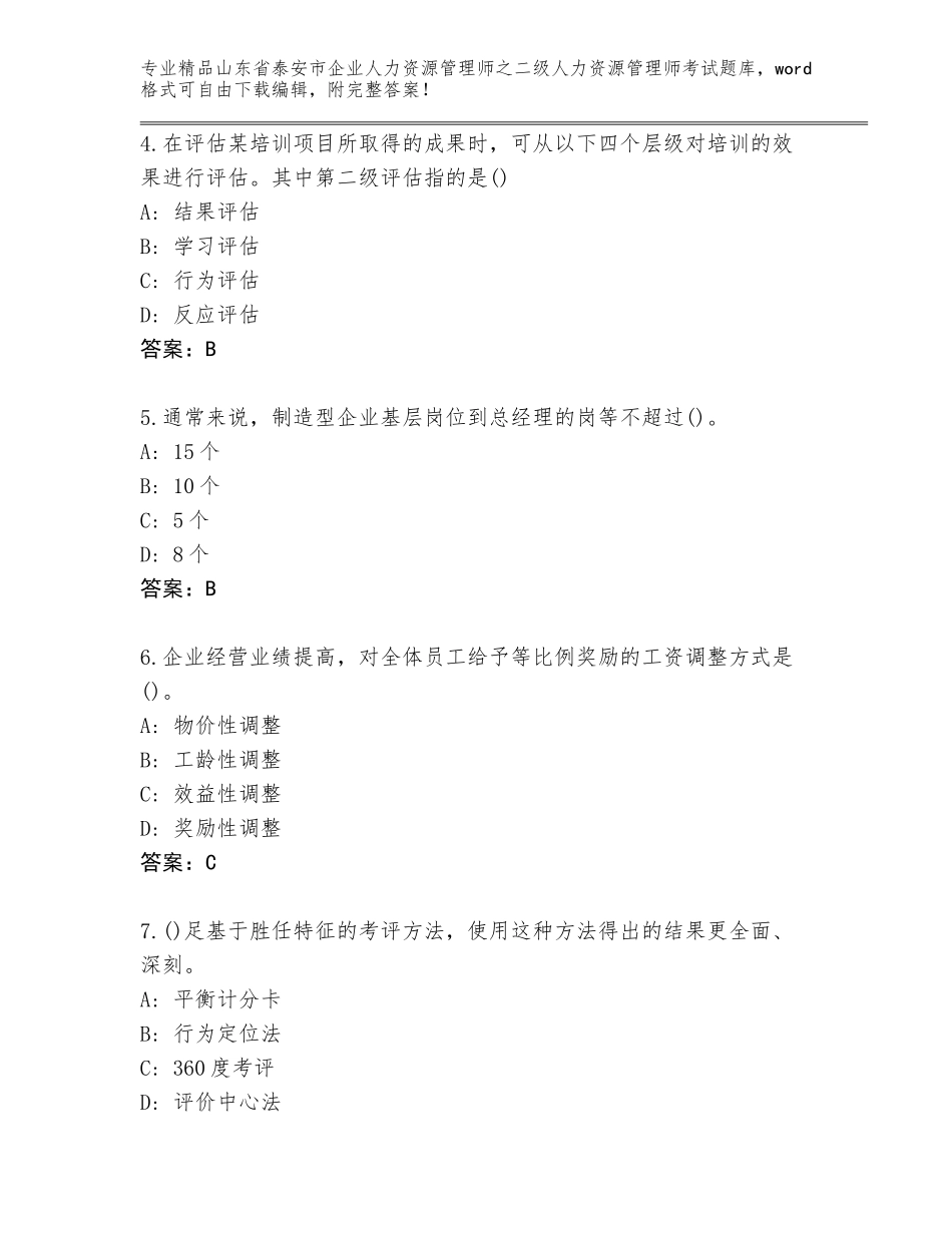 2024年山东省泰安市企业人力资源管理师之二级人力资源管理师考试王牌题库a4版打印_第2页