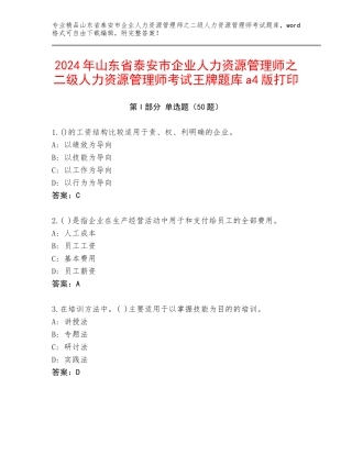 2024年山东省泰安市企业人力资源管理师之二级人力资源管理师考试王牌题库a4版打印