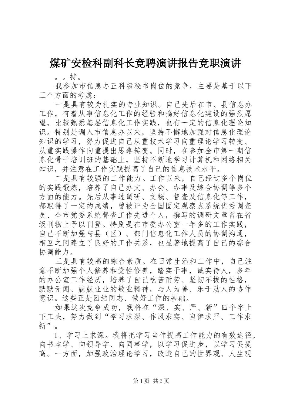 煤矿安检科副科长竞聘演讲稿报告竞职演讲稿_第1页
