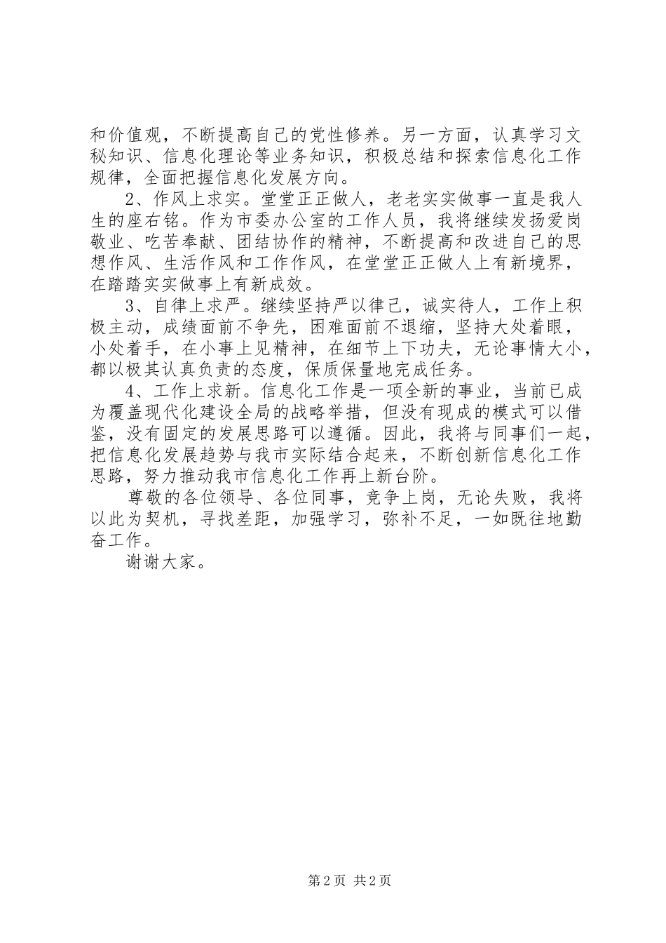 煤矿安检科副科长竞聘演讲稿报告竞职演讲稿_第2页