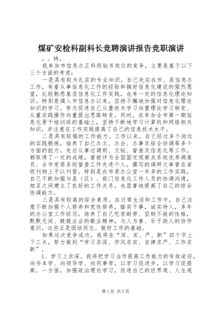 煤矿安检科副科长竞聘演讲稿报告竞职演讲稿