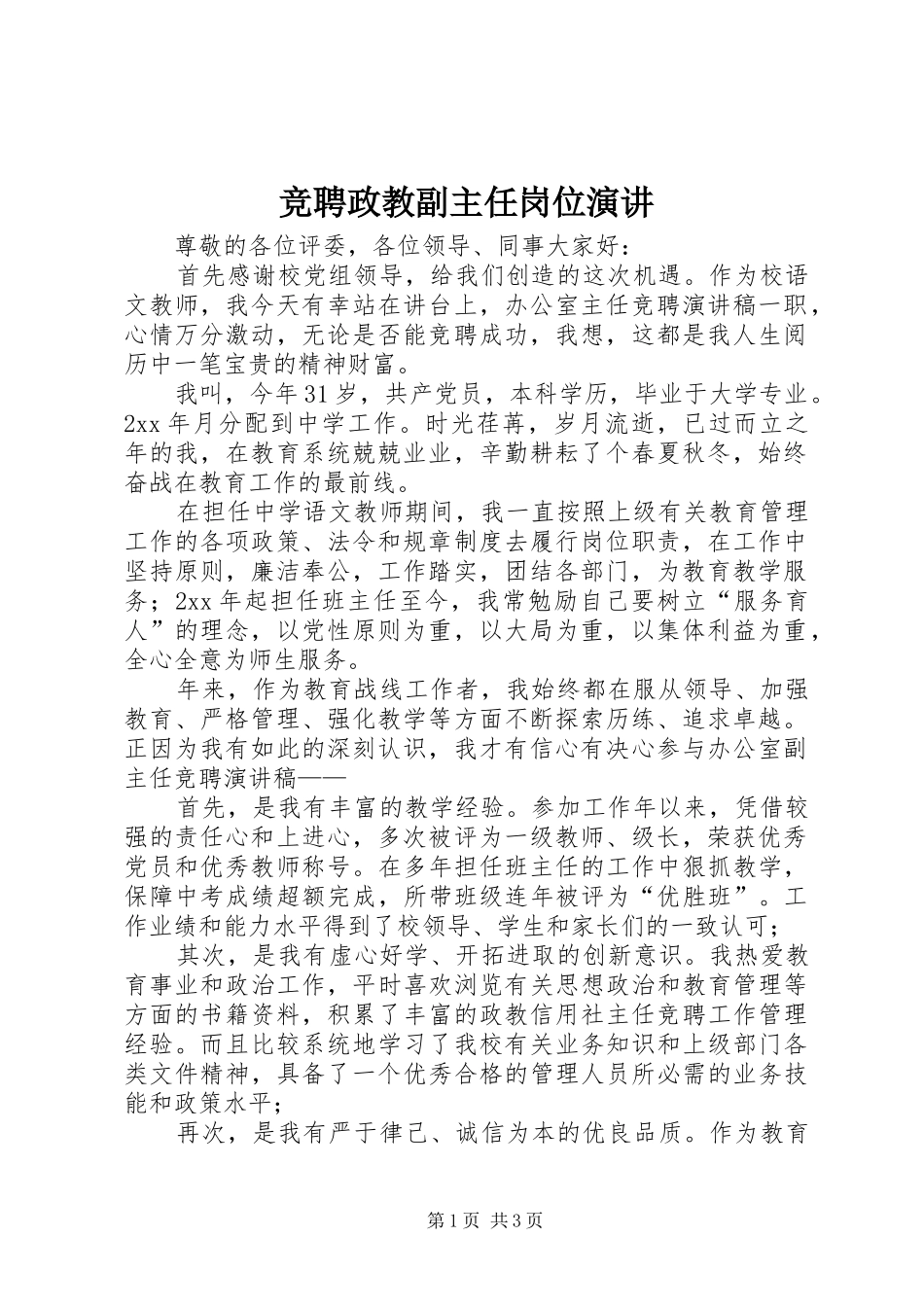 竞聘政教副主任岗位演讲稿_第1页