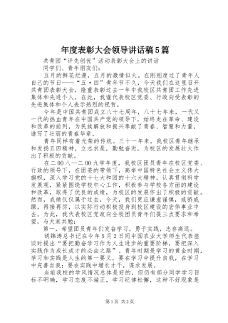年度表彰大会领导讲话发言稿5篇