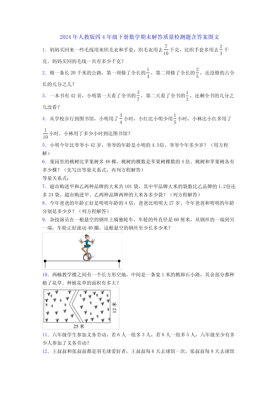 2024年人教版四4年级下册数学期末解答质量检测题含答案图文 _第1页