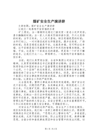 煤矿安全生产演讲稿