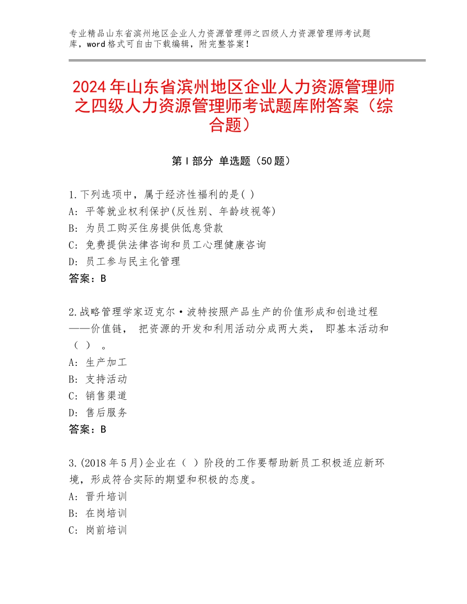 2024年山东省滨州地区企业人力资源管理师之四级人力资源管理师考试题库附答案（综合题）_第1页