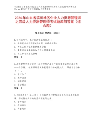 2024年山东省滨州地区企业人力资源管理师之四级人力资源管理师考试题库附答案（综合题）