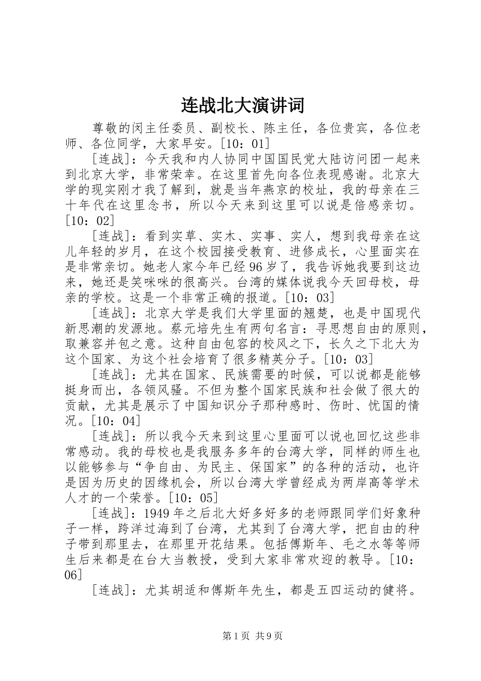 连战北大演讲稿词 (2)_第1页