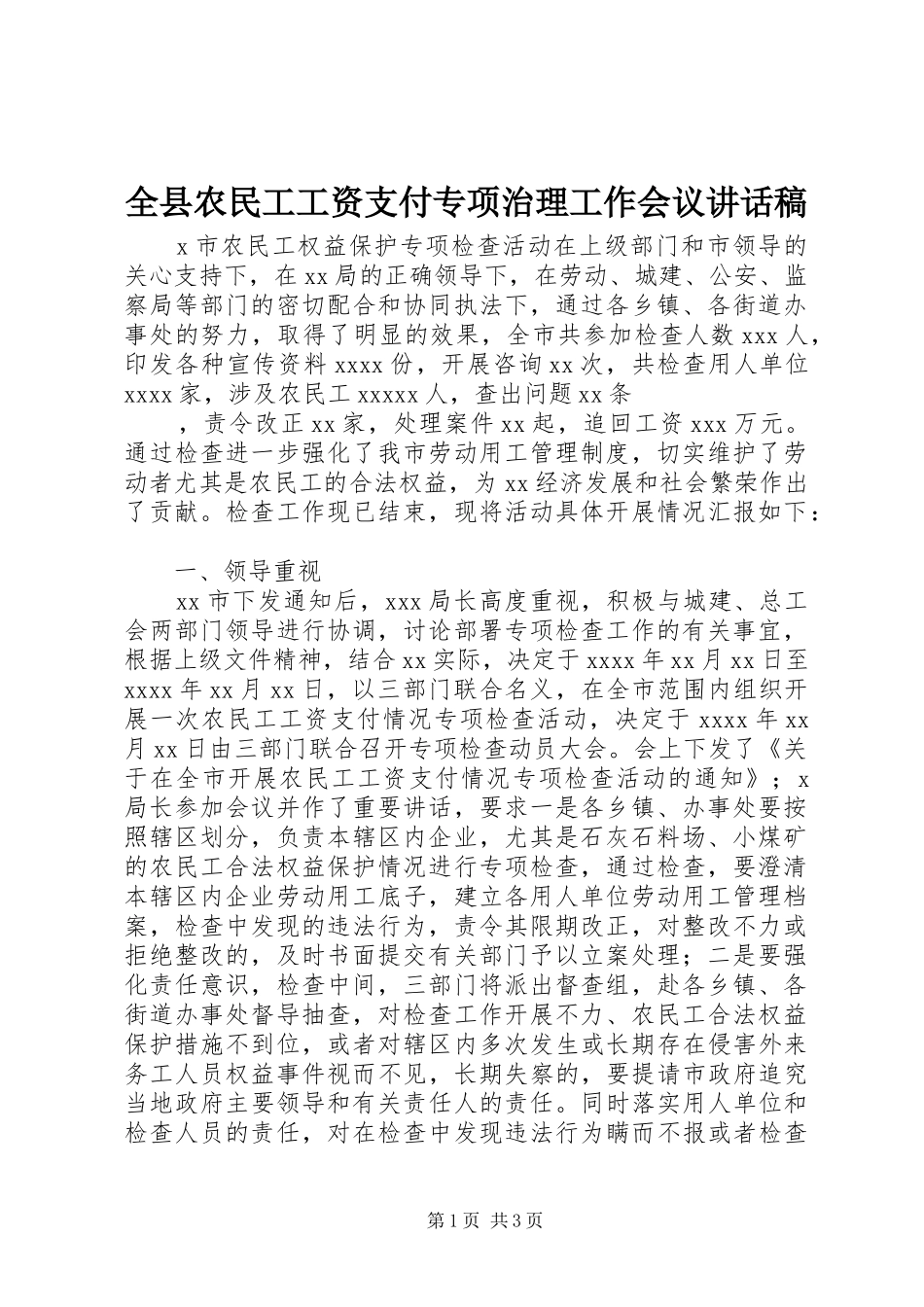 全县农民工工资支付专项治理工作会议讲话发言稿_第1页