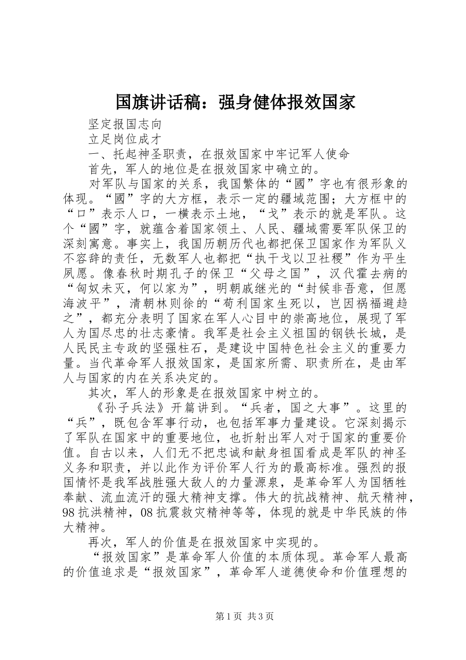 国旗讲话发言稿：强身健体报效国家 (2)_第1页