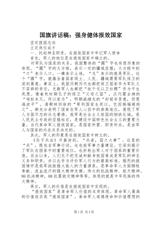 国旗讲话发言稿：强身健体报效国家 (2)