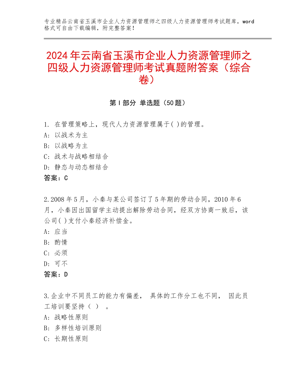 2024年云南省玉溪市企业人力资源管理师之四级人力资源管理师考试真题附答案（综合卷）_第1页