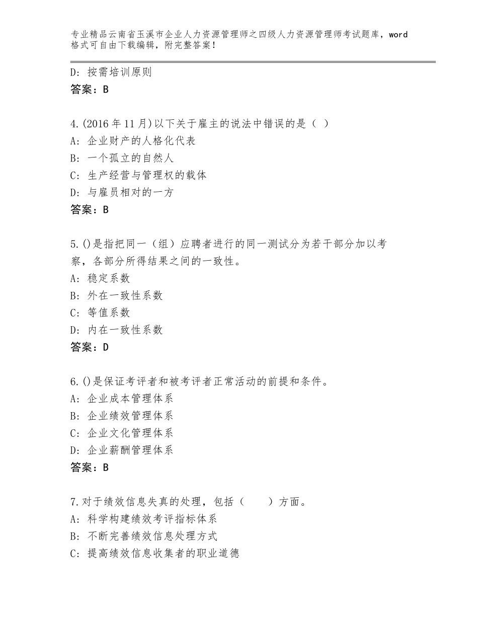 2024年云南省玉溪市企业人力资源管理师之四级人力资源管理师考试真题附答案（综合卷）_第2页