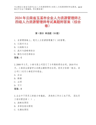 2024年云南省玉溪市企业人力资源管理师之四级人力资源管理师考试真题附答案（综合卷）