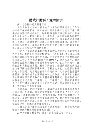 财政计财科长竞职演讲稿 (2)