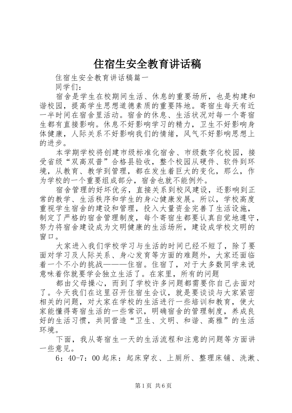 住宿生安全教育讲话发言稿_第1页